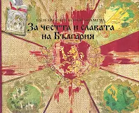 Корица: За честта и славата на България. Българските бойни знамена