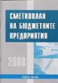 Корица: Сметкоплан на бюджетните предприятия