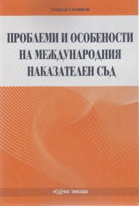 Корица: Проблеми и особености на международния наказателен съд