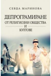 Корица: Депрограмиране от религиозни общества и култове