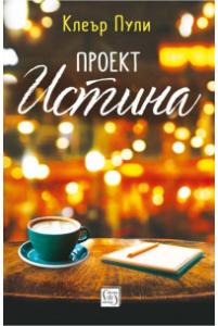 Корица: Проект Истина