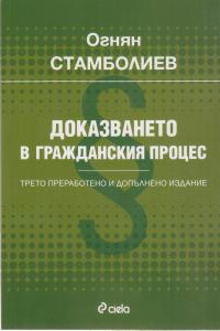 Корица: Доказването в гражданския процес. Трето преработено и допълнено издание97