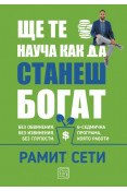 Корица: Ще те науча как да станеш богат