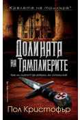 Корица: Долината на тамплиерите