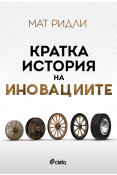 Корица: Кратка история на иновациите