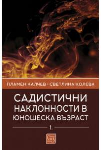 Корица: Садистични наклонности в юношеска възраст - част 1