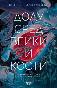 Корица: Долу сред вейки и кости