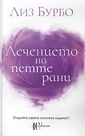 Корица: Лечението на петте рани