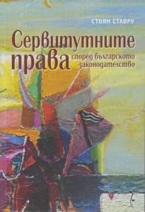Корица: Сервитутните права според българското законодателство
