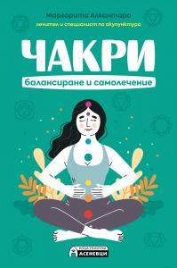 Корица: Чакри. Балансиране и самолечение