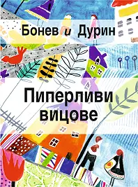 Корица: Пиперливи вицове