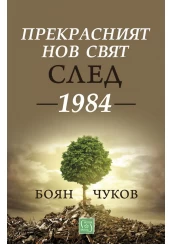Корица: Прекрасният нов свят след 1984