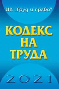 Корица: КОДЕКС НА ТРУДА - 2021