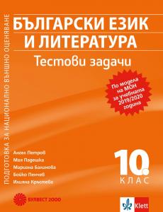 Корица: Тестови задачи по български език и литература за 10. клас. Подготовка за национално външно оценяване 