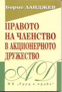 Корица: Правото на членство в акционерно дружество