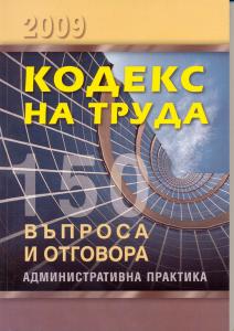 Корица: Кодекс на труда - 150 въпроса и отговора. Административна практика
