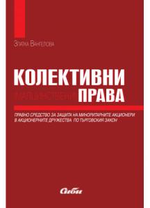 Корица: КОЛЕКТИВНИ (МАЛЦИНСТВЕНИ) ПРАВА - ПРАВНО СРЕДСТВО ЗА ЗАЩИТА НА МИНОРИТАРНИТЕ АКЦИОНЕРИ В АКЦИОНЕРНИТЕ ДРУЖЕСТВА ПО ТЪРГОВСКИЯ ЗАКОН