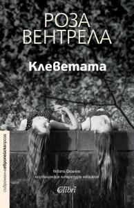 Корица: Клеветата