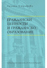 Корица: Граждански ценности и гражданско образование