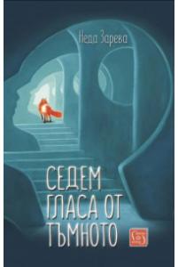 Корица: Седем гласа от тъмното