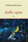 Корица: Дива луна