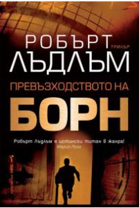 Корица: Превъзходството на Борн