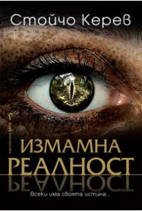 Корица: Измамна реалност