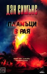 Корица: Пламъци в рая
