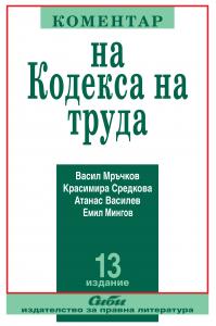 Корица: Коментар на Кодекса на труда, 13 издание