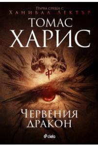 Корица: Червения дракон