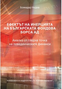 Корица: Ефектът на инерцията на Българската фондова борса АД. Анализ от гледна точка на поведенческите финанси
