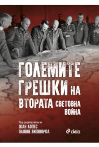 Корица: Големите грешки на Втората световна война