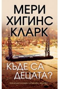 Корица: Къде са децата?