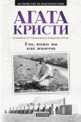 Корица: Агата Кристи - Ела, кажи ми как живееш