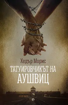 Корица: Татуировчикът на Аушвиц