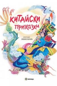 Корица: Китайски приказки
