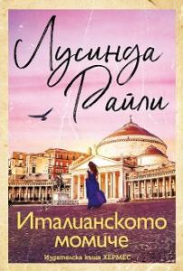 Корица: Италианското момиче