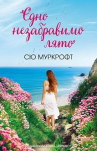 Корица: Едно незабравимо лято
