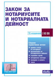 Корица: ЗАКОН ЗА НОТАРИУСИТЕ И НОТАРИАЛНАТА ДЕЙНОСТ към 1.09.2021 г., 12 издание