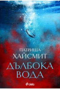 Корица: Дълбока вода