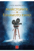 Корица: Майсторите и Голямото кино