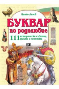 Корица: Буквар по родолюбие