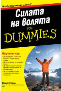 Корица: Силата на волята For Dummies