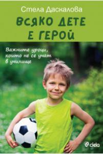 Корица: Всяко дете е герой - второ издание