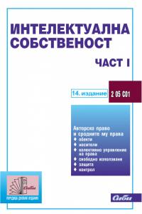 Корица: Интелектуална собственост, 2021 г. – част I, 14 издание