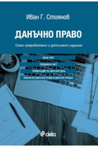Корица: Данъчно право - осмо издание