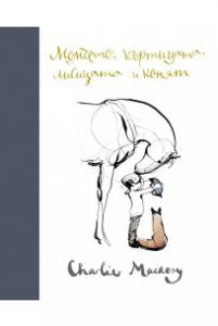 Корица: Момчето, къртицата, лисицата и конят