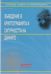 Корица: Въведение в криптографията и сигурността на данните
