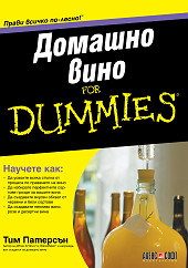 Корица: Домашно вино For Dummies