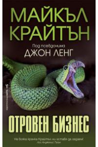 Корица: Отровен бизнес